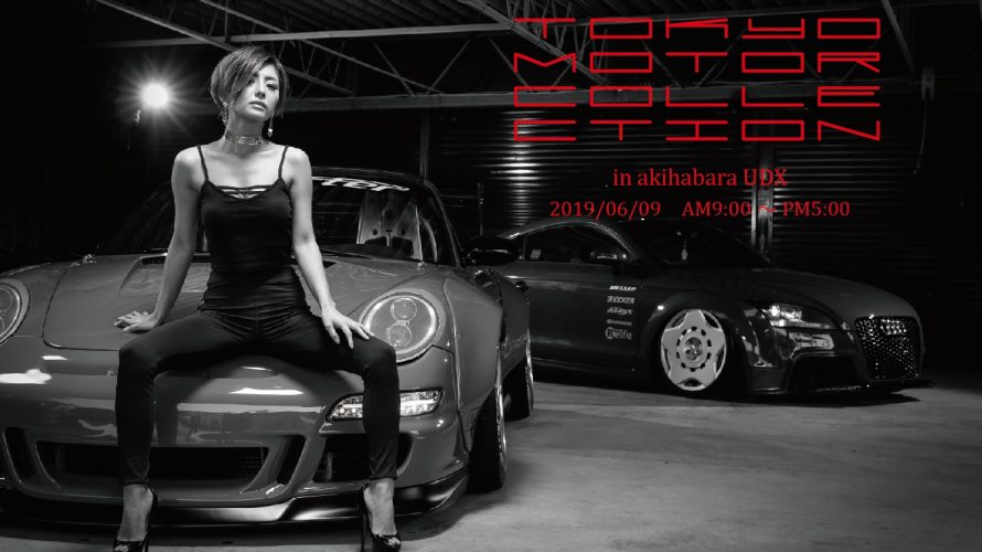 明日６月９日は、東京モーターコレクションに参戦です！